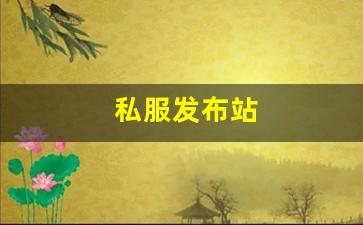 <strong>私服发布站 (3)</strong>