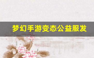 梦幻手游变态公益服发布网(变态版梦幻手游