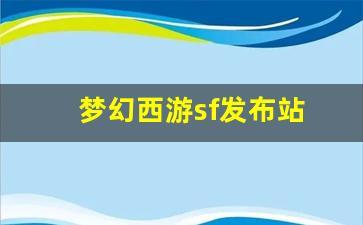 <strong>梦幻西游sf发布站 (8)</strong>