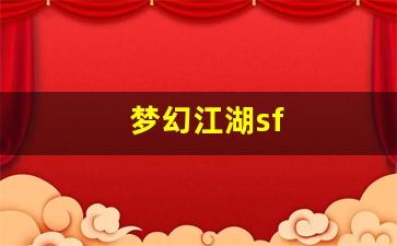 梦幻江湖sf(梦幻江湖手游官网下载) (2)