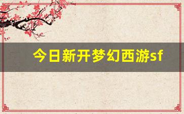 <strong>今日新开梦幻西游sf (14)</strong>