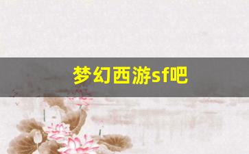 <strong>好sf发布网：梦幻西游sf吧(新开梦幻西</strong>