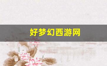 梦幻西游新区：好梦幻西游网 (4)