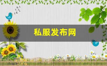 <strong>新开sf梦幻西游：私服发布网(sf999</strong>
