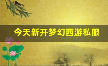 <strong>今天新开梦幻西游私服 (9)</strong>
