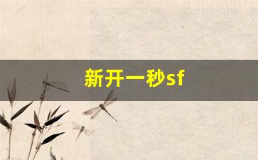 <strong>新开梦幻西游私服发布网：新开一秒sf (</strong>
