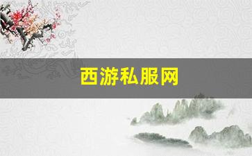 <strong>西游私服网</strong>