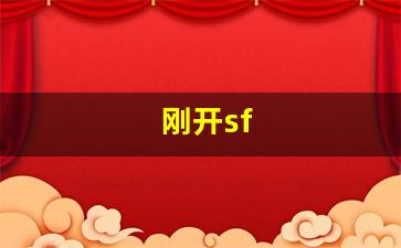 <strong>好梦幻西游sf：刚开sf (11)</strong>