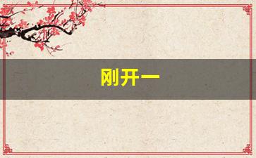 梦幻西游答题器：刚开一