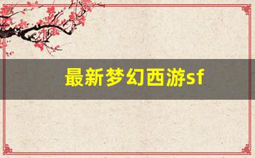 梦幻西游工具箱：最新梦幻西游sf (16