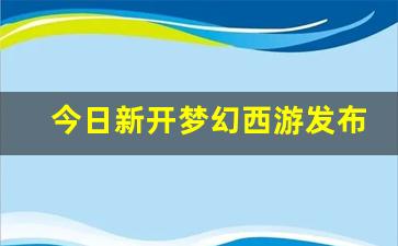 <strong>刚开一：今日新开梦幻西游发布网(今日新开</strong>