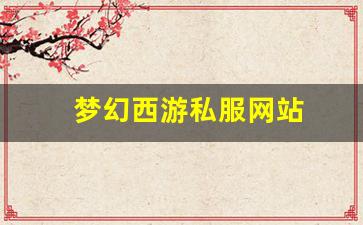 手游sf网：梦幻西游私服网站(梦幻西游手