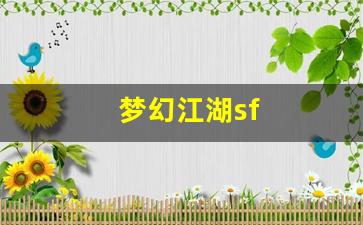 梦幻江湖sf