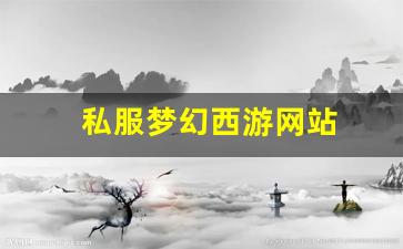 <strong>私服梦幻西游网站 (5)</strong>