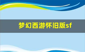 梦幻西游怀旧版sf：梦幻西游怀旧版sf(