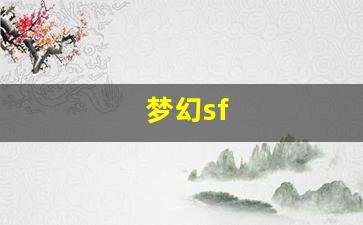 <strong>今日新开梦幻西游网：梦幻sf(梦幻spa</strong>