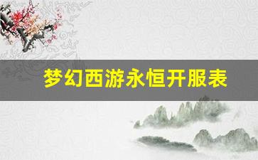 <strong>梦幻西游永恒开服表 (2)</strong>