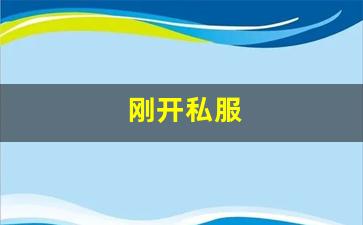 <strong>梦幻西游发布网新开服：刚开私服 (13)</strong>