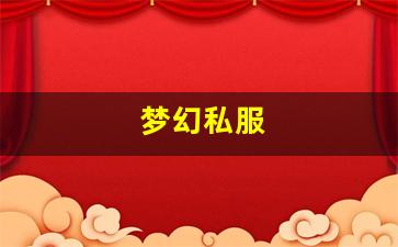 <strong>梦幻私服(梦幻手游私sf平台)</strong>