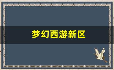 梦幻西游私服发布网站：梦幻西游新区(梦幻