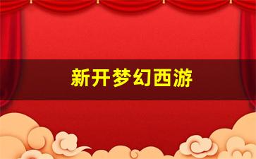 <strong>新开梦幻西游 (5)</strong>