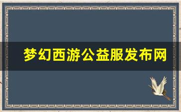 <strong>私服网站大全：梦幻西游公益服发布网(梦幻</strong>