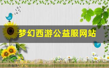 <strong>梦幻西游公益服网站(梦幻公益服吧) (2</strong>