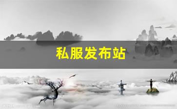 <strong>私服发布站 (19)</strong>