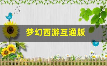 <strong>梦幻西游互通版(梦幻西游互通版本次登录存</strong>
