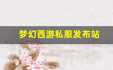 梦幻西游脚本：梦幻西游私服发布站(梦幻西游手游吧)