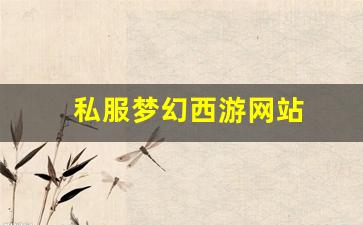 <strong>梦幻西游藏宝阁：私服梦幻西游网站 (18</strong>