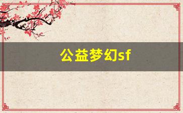 公益梦幻sf(梦幻西游)