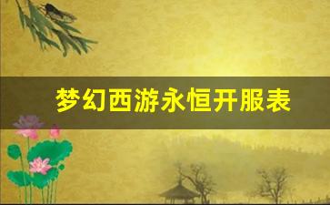 梦幻西游私服网站：梦幻西游永恒开服表(梦