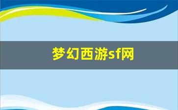 <strong>梦幻手游变态公益服发布网：梦幻西游sf网</strong>