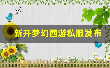 <strong>新开梦幻西游私服发布网(新开梦幻西游sf</strong>