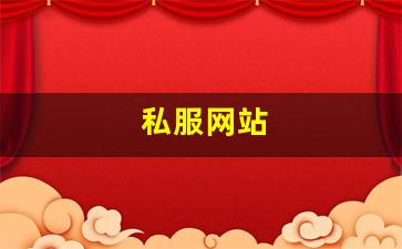 梦幻西游发布网站：私服网站(传奇新开服网