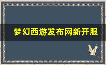<strong>梦幻西游公益服网站：梦幻西游发布网新开服</strong>