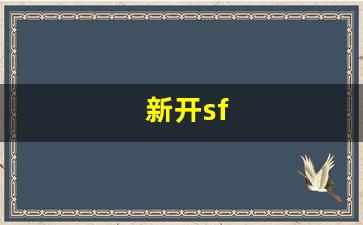 <strong>刚开一：新开sf(新开SF网站)</strong>