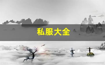 <strong>私服大全 (14)</strong>