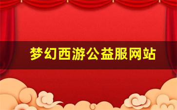 <strong>梦幻西游公益服网站(梦幻西游 公益服) </strong>