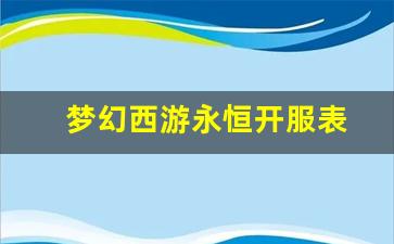 梦幻西游永恒开服表(梦幻西游2021年4