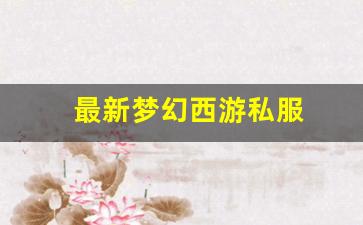 <strong>新开一秒sf：最新梦幻西游私服(梦幻西游</strong>