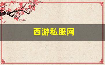 <strong>西游私服网(西游游戏平台) (2)</strong>