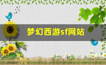 sf私服：梦幻西游sf网站(梦幻西游电脑