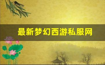 <strong>最新梦幻西游私服网(梦幻西游手游吧) (</strong>