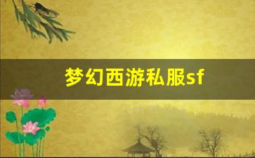 <strong>梦幻西游私服sf(梦幻西游私sf发布) </strong>