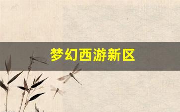 <strong>师傅梦幻西游：梦幻西游新区(梦幻西游新区</strong>