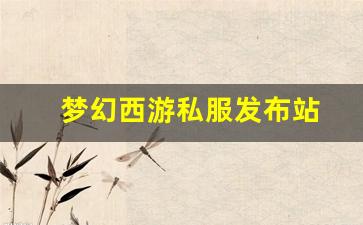 <strong>梦幻西游私服发布站(梦幻西游手游吧) (</strong>
