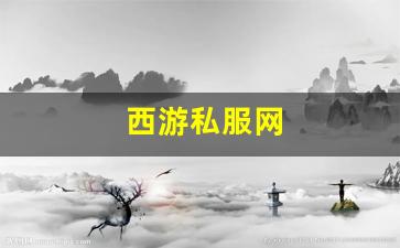 <strong>西游私服网(西游游戏官网) (4)</strong>