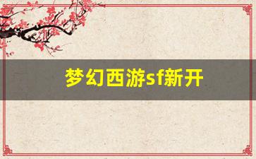 <strong>梦幻西游sf新开(梦幻sf开服)</strong>